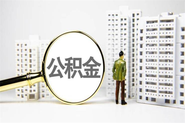 利津住房公积金封存了怎么取出来（利津公积金封存怎么办）