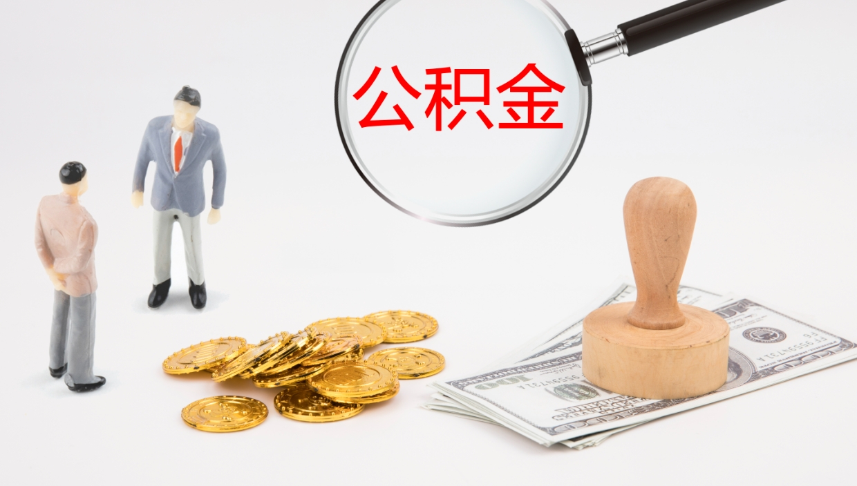 利津在职中公积金怎么样可以取出来（在职住房公积金怎么取）