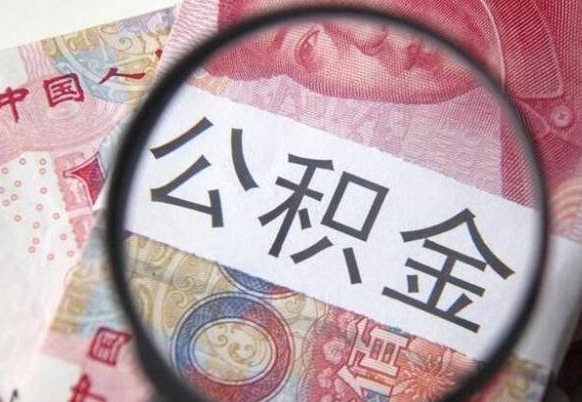 利津离职公积金提出金额（离职公积金提取额度）