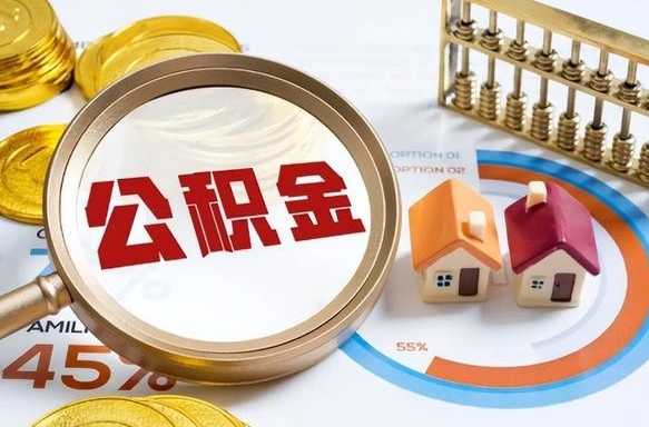 利津个人住房在职公积金如何取取（在职个人公积金怎么提取出来）