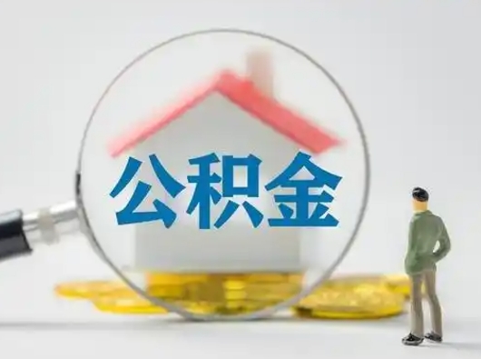 利津离职了取住房公积金（离职了取住房公积金需要什么手续）